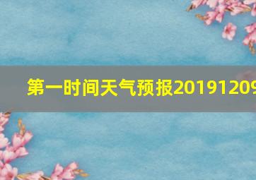 第一时间天气预报20191209