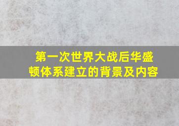 第一次世界大战后华盛顿体系建立的背景及内容