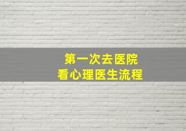 第一次去医院看心理医生流程