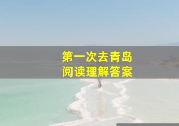 第一次去青岛阅读理解答案