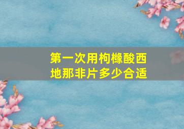 第一次用枸橼酸西地那非片多少合适