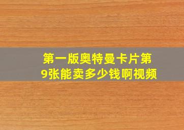 第一版奥特曼卡片第9张能卖多少钱啊视频