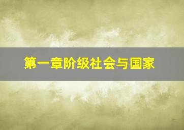 第一章阶级社会与国家