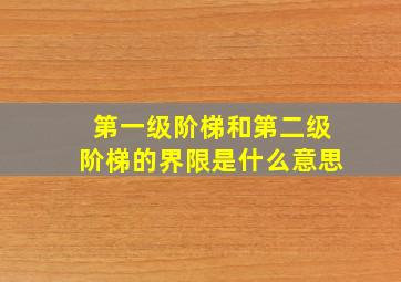 第一级阶梯和第二级阶梯的界限是什么意思