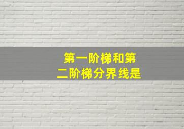 第一阶梯和第二阶梯分界线是