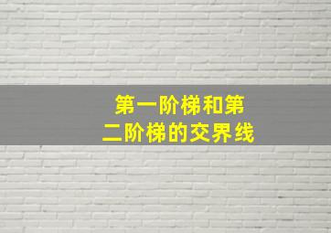 第一阶梯和第二阶梯的交界线