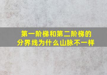 第一阶梯和第二阶梯的分界线为什么山脉不一样