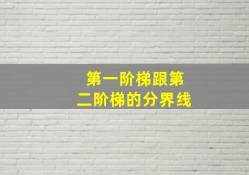 第一阶梯跟第二阶梯的分界线