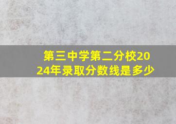 第三中学第二分校2024年录取分数线是多少