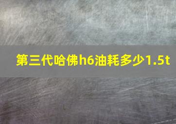 第三代哈佛h6油耗多少1.5t