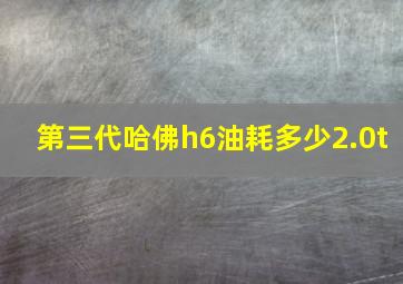 第三代哈佛h6油耗多少2.0t