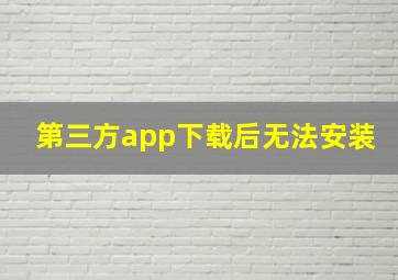 第三方app下载后无法安装