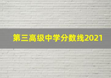 第三高级中学分数线2021