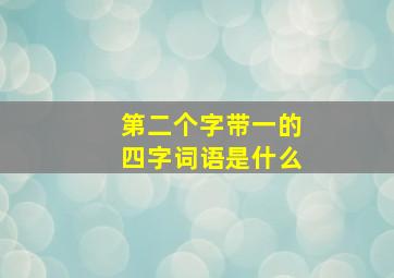 第二个字带一的四字词语是什么