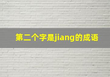 第二个字是jiang的成语