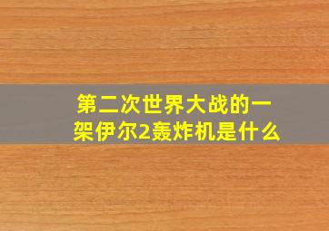 第二次世界大战的一架伊尔2轰炸机是什么