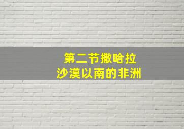 第二节撒哈拉沙漠以南的非洲