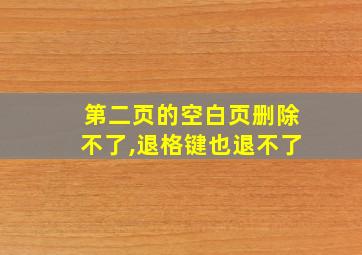 第二页的空白页删除不了,退格键也退不了