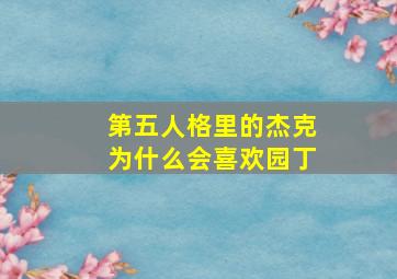 第五人格里的杰克为什么会喜欢园丁