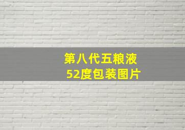 第八代五粮液52度包装图片