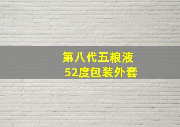 第八代五粮液52度包装外套