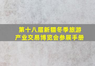 第十八届新疆冬季旅游产业交易博览会参展手册