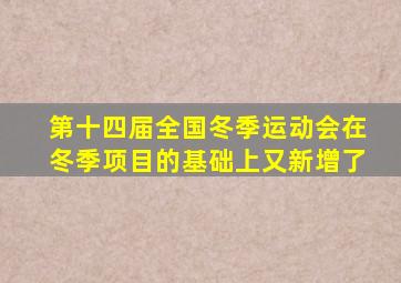 第十四届全国冬季运动会在冬季项目的基础上又新增了