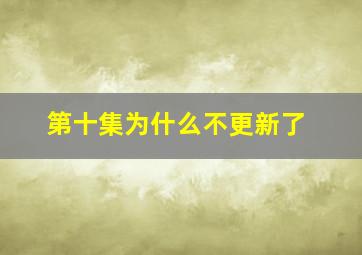 第十集为什么不更新了