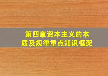 第四章资本主义的本质及规律重点知识框架