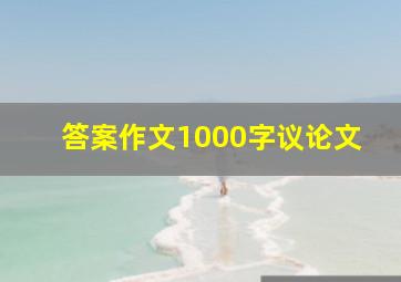 答案作文1000字议论文