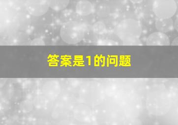 答案是1的问题