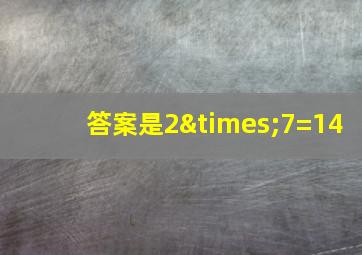 答案是2×7=14