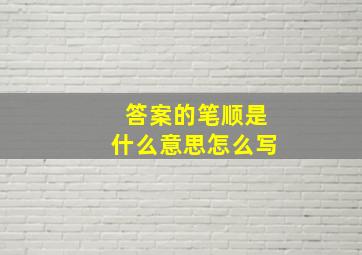 答案的笔顺是什么意思怎么写