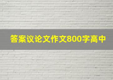 答案议论文作文800字高中