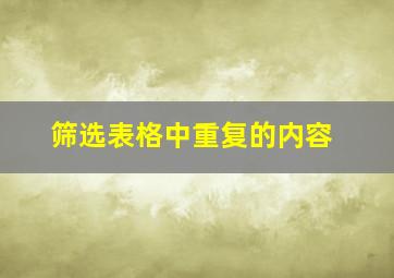 筛选表格中重复的内容