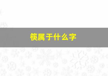 筷属于什么字