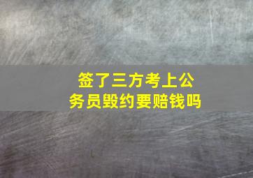 签了三方考上公务员毁约要赔钱吗