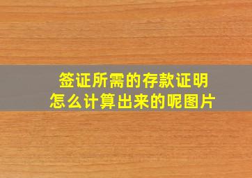 签证所需的存款证明怎么计算出来的呢图片