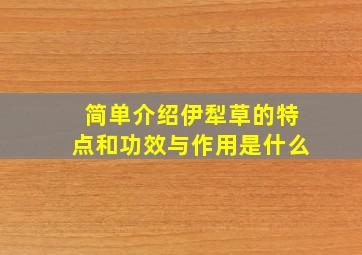 简单介绍伊犁草的特点和功效与作用是什么