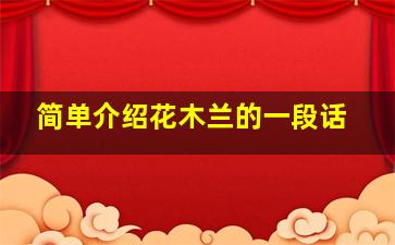 简单介绍花木兰的一段话