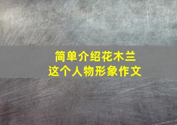 简单介绍花木兰这个人物形象作文