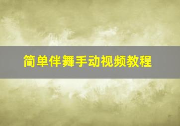 简单伴舞手动视频教程