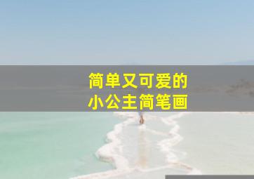 简单又可爱的小公主简笔画