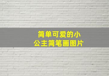 简单可爱的小公主简笔画图片