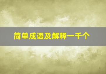 简单成语及解释一千个