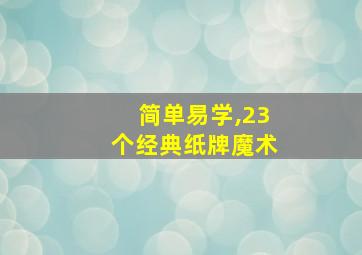 简单易学,23个经典纸牌魔术