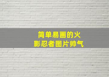 简单易画的火影忍者图片帅气