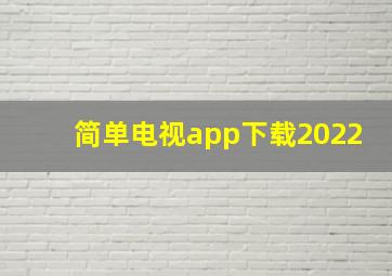 简单电视app下载2022