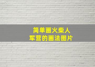 简单画火柴人军营的画法图片