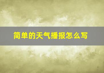 简单的天气播报怎么写